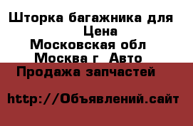 Шторка багажника для BMW X3 E83  › Цена ­ 7 500 - Московская обл., Москва г. Авто » Продажа запчастей   